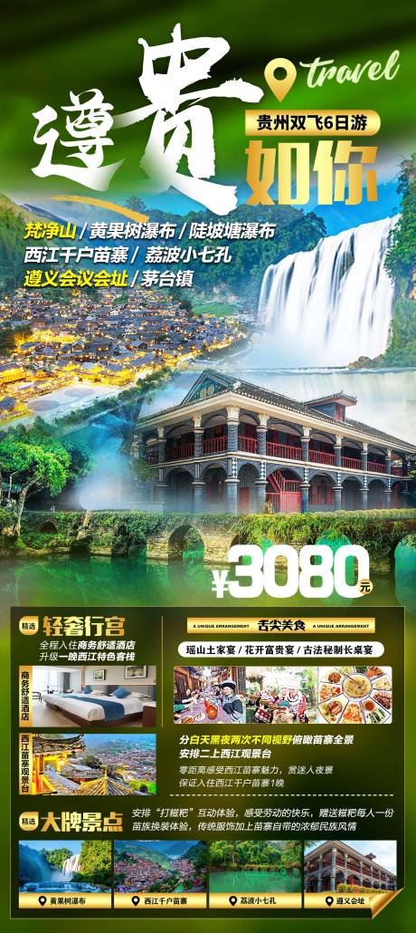 源文件下载【贵州旅游海报】编号：29630028054431212