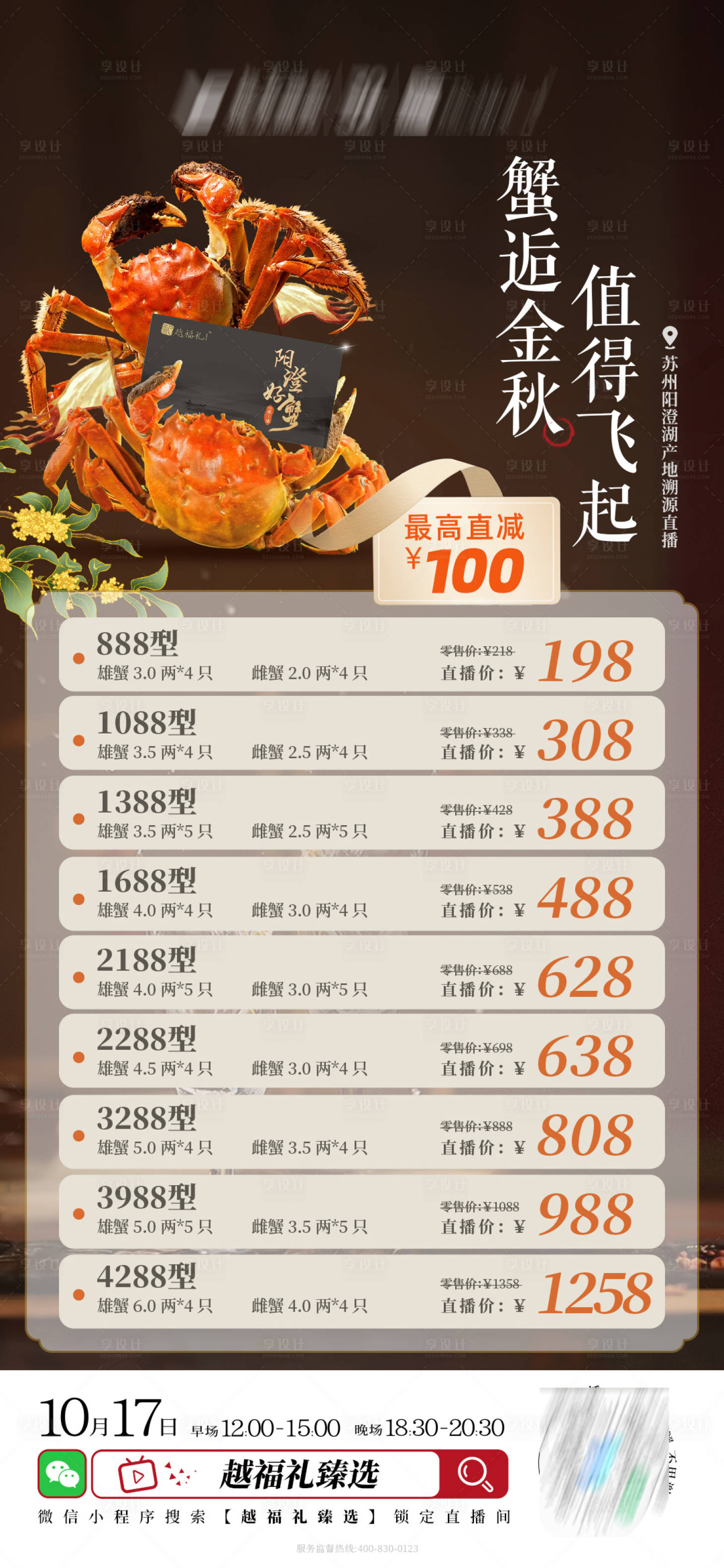 源文件下载【享设计】搜索编号：60630027685136375【直播大闸蟹价格列表海报】