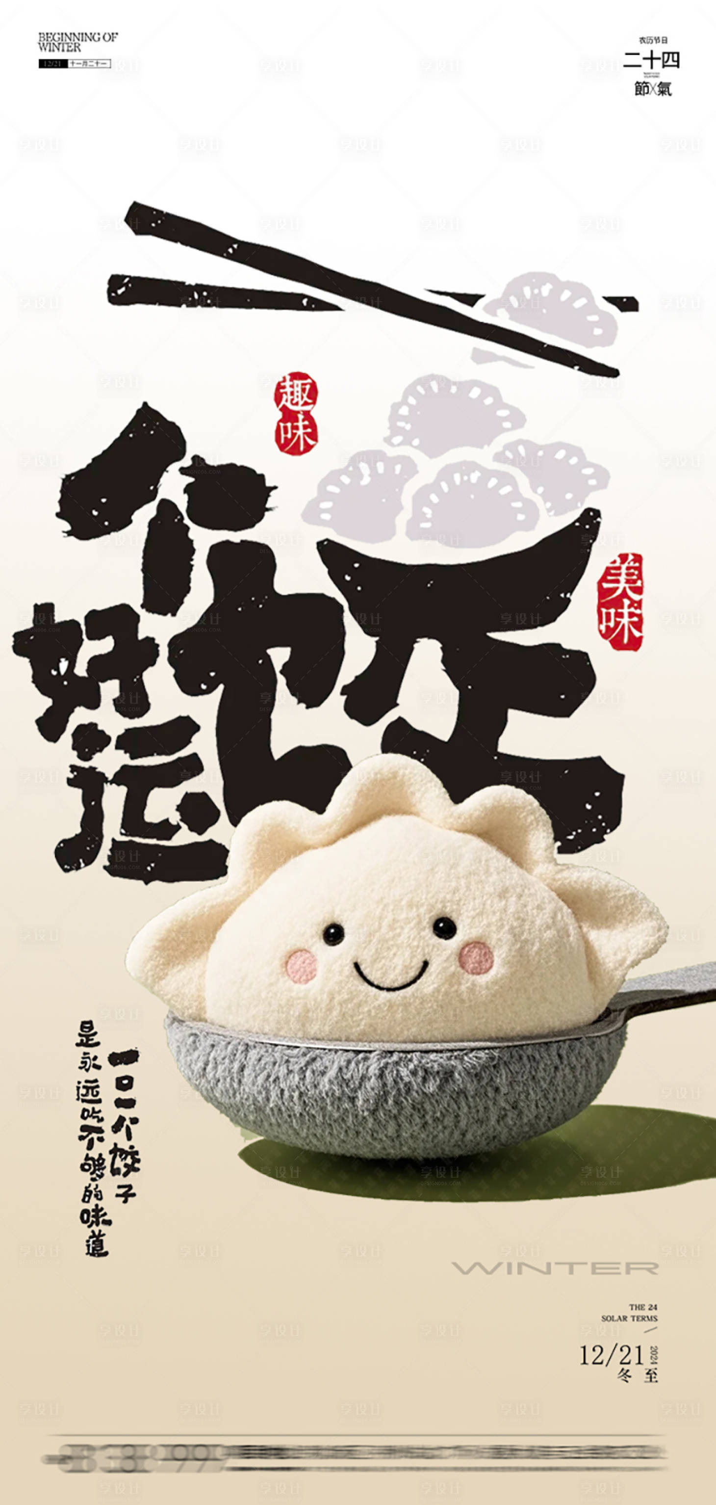 源文件下载【享设计】搜索编号：43540027764623478【冬至海报】