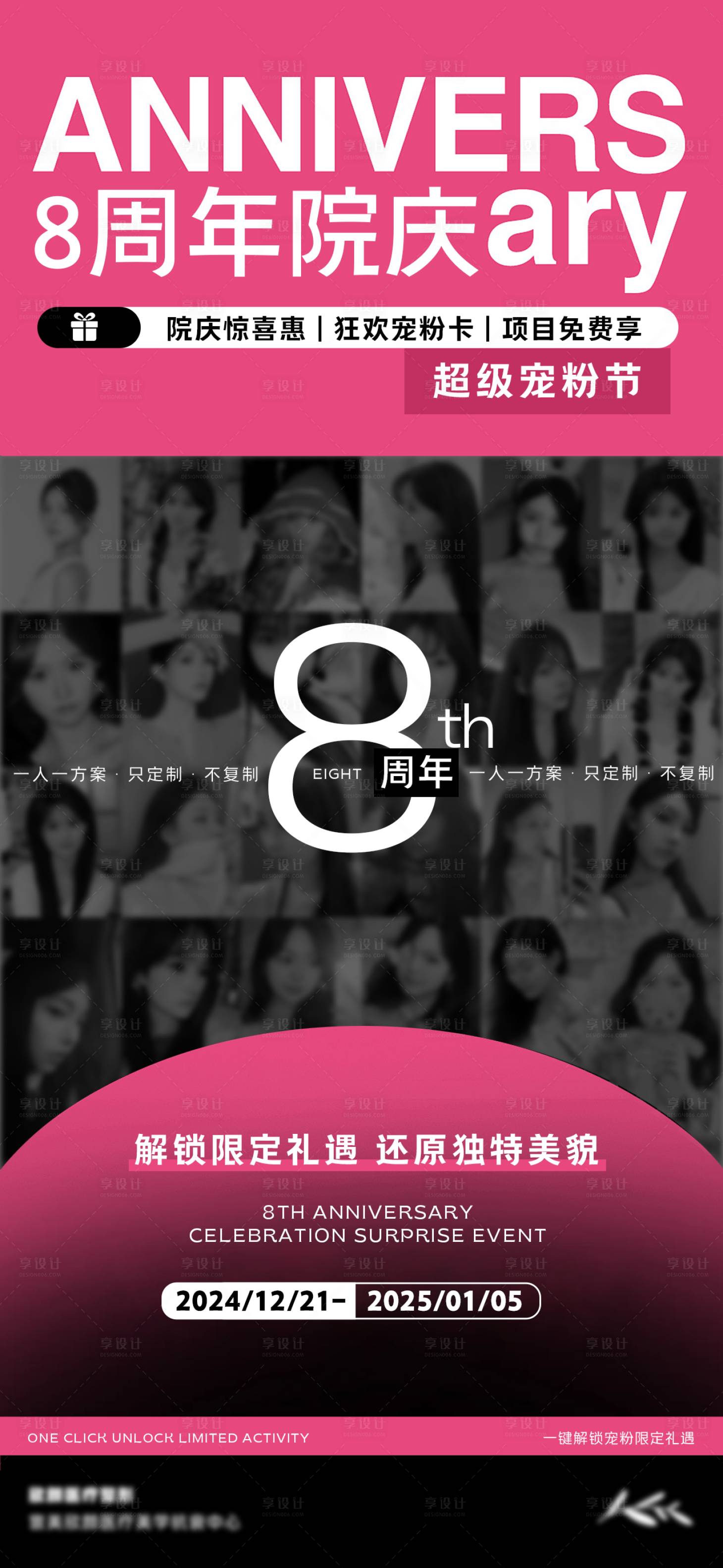 源文件下载【享设计】搜索编号：75990027991359855【医美周年庆宣传人物海报 】