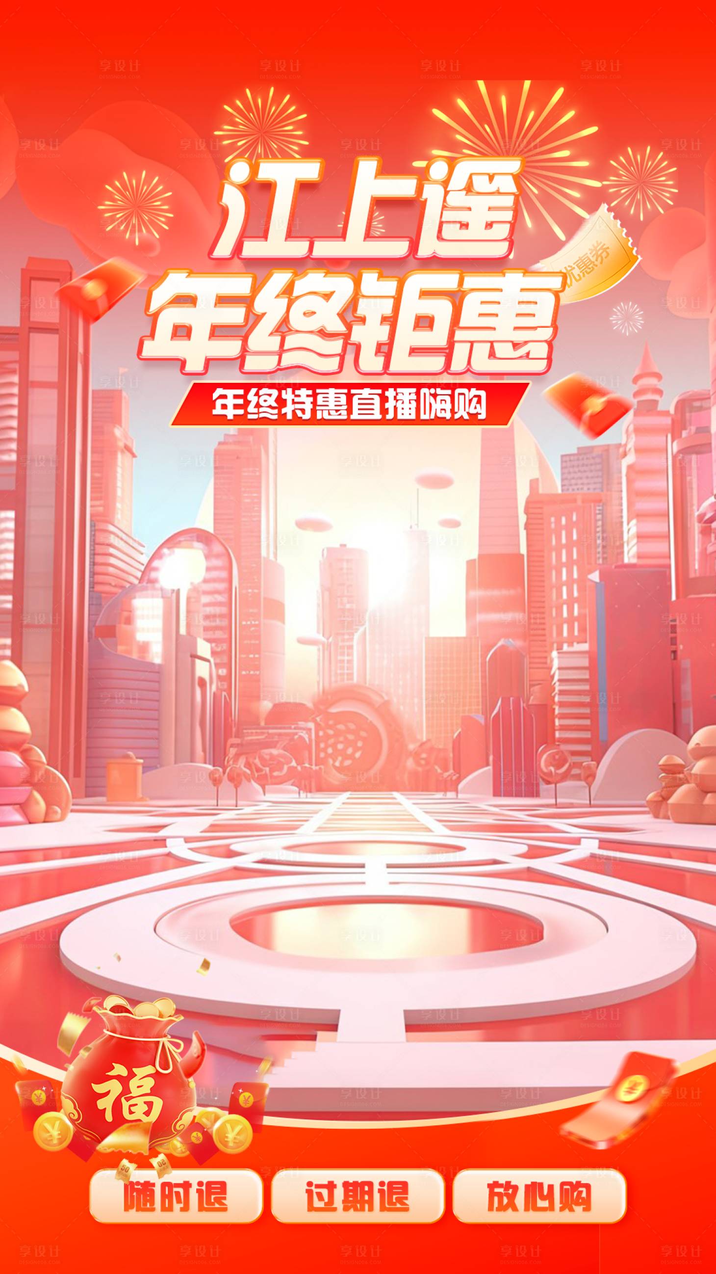 源文件下載【享設計】搜索編號：93180028128819372【直播年終鉅惠海報】