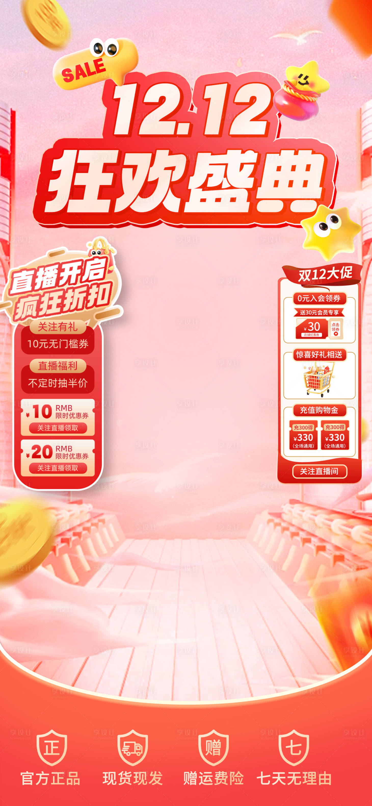 源文件下载【享设计】搜索编号：30660027772841381【双十二狂欢盛典直播间海报】