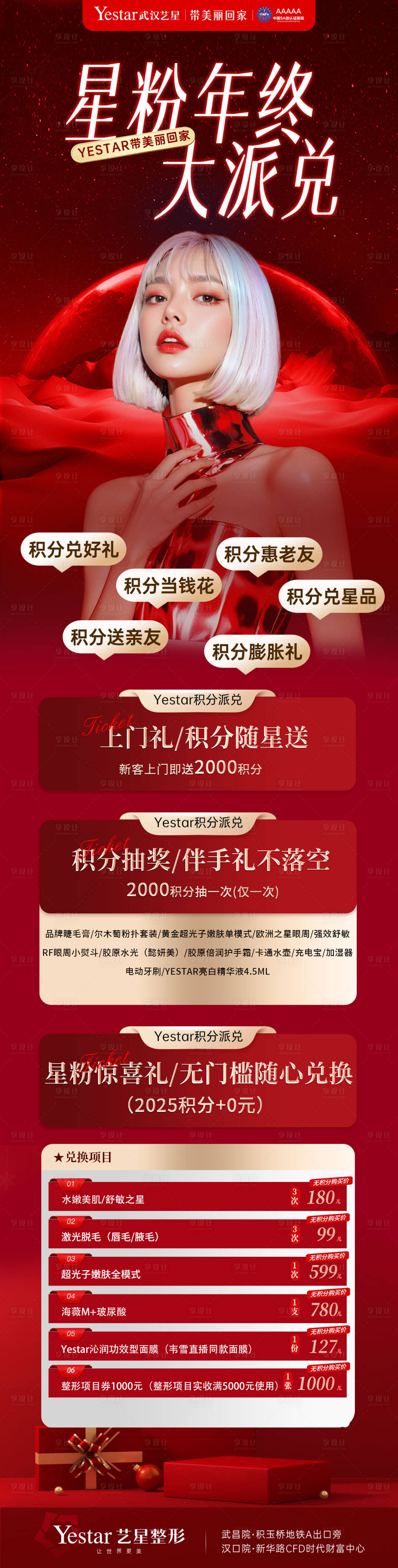 源文件下載【享設計】搜索編號：69320028058712821【醫美年終派對內購積分活動海報】