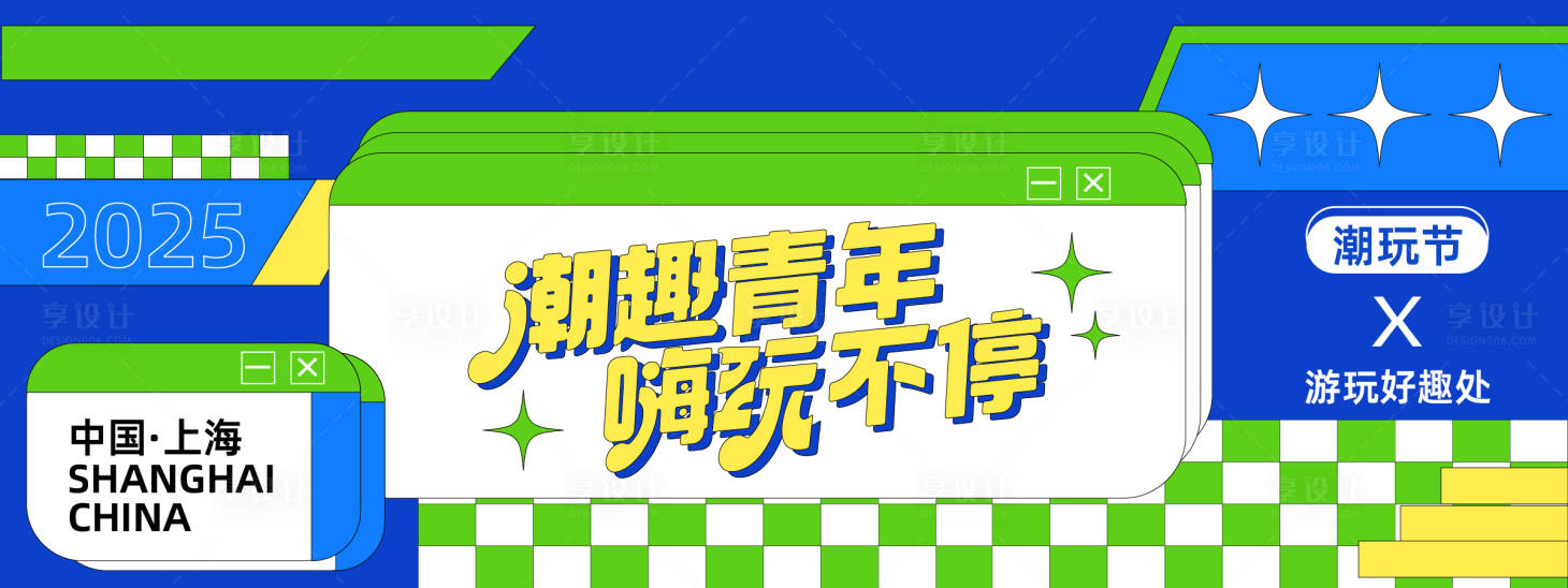 源文件下载【享设计】搜索编号：58060027764148687【潮玩青年背景板】