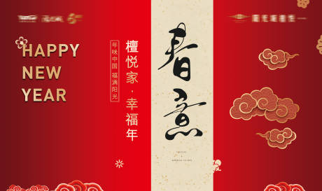 新年活动背景板
