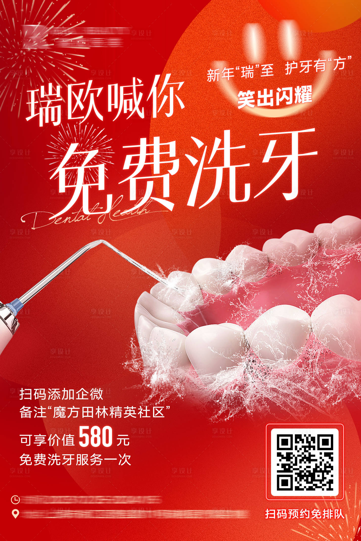 源文件下载【享设计】搜索编号：44900027820434360【新年氛围洗牙海报】