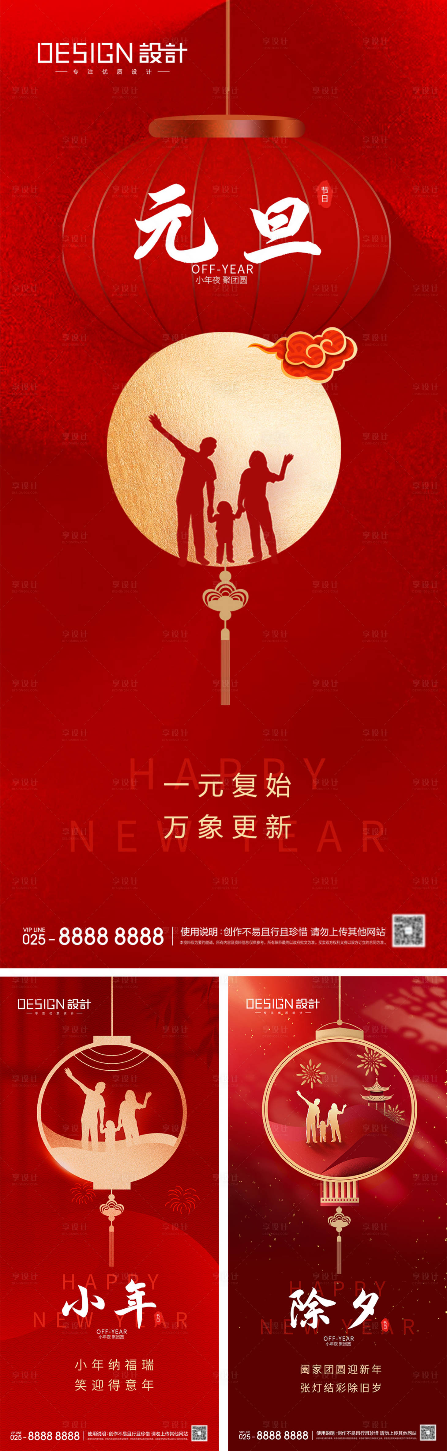 源文件下载【享设计】搜索编号：57830027944044689【元旦节小年除夕海报】