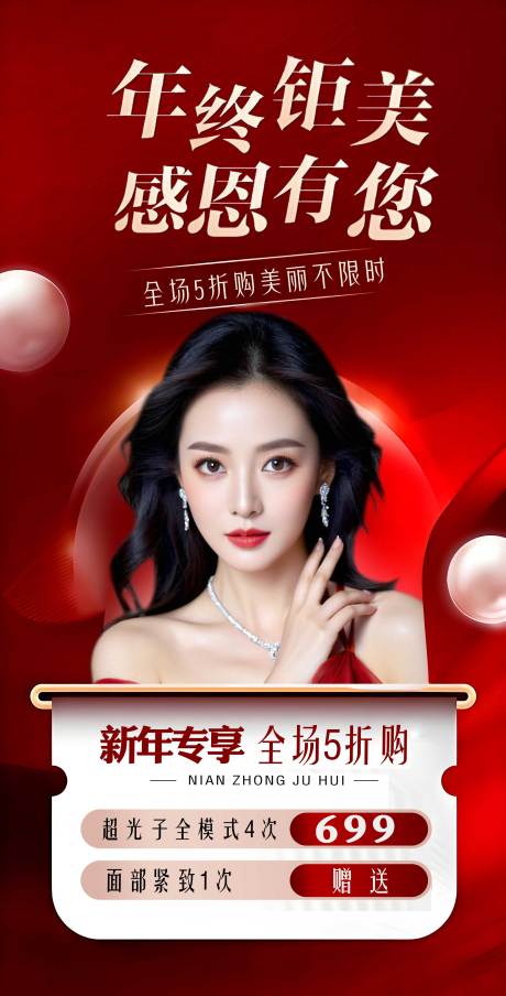 源文件下載【享設計】搜索編號：71920028043126236【年終海報紅色海報新年展架美業朋友圈】
