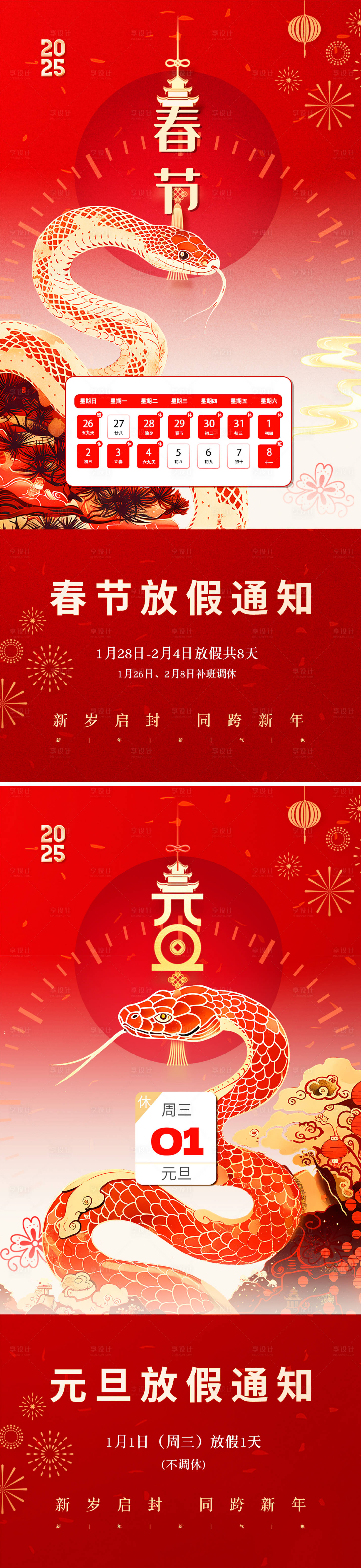 源文件下載【享設計】搜索編號：47510028029452234【2025蛇年元旦春節中式放假通知海報】