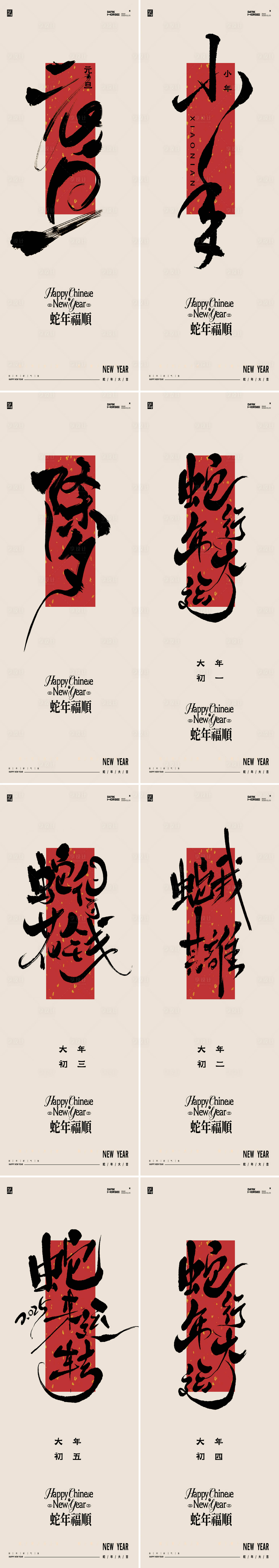 源文件下载【享设计】搜索编号：85130027875418582【蛇年元旦小年除夕大年系列海报】