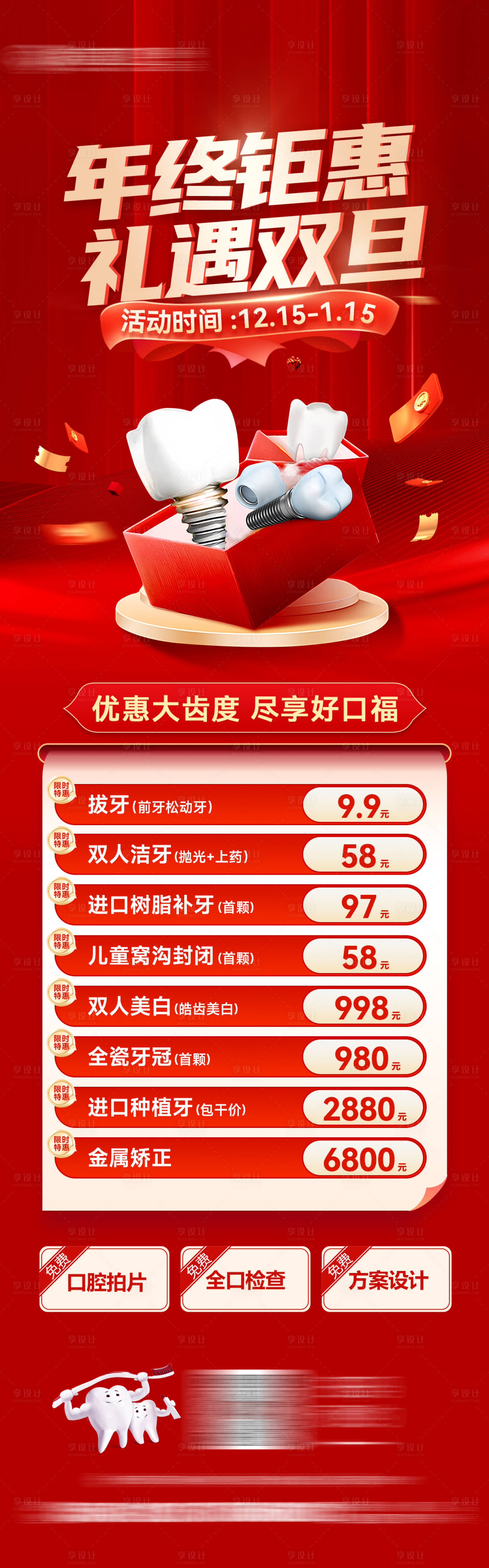 源文件下載【享設(shè)計(jì)】搜索編號(hào)：95110027879013664【口腔年終活動(dòng)】