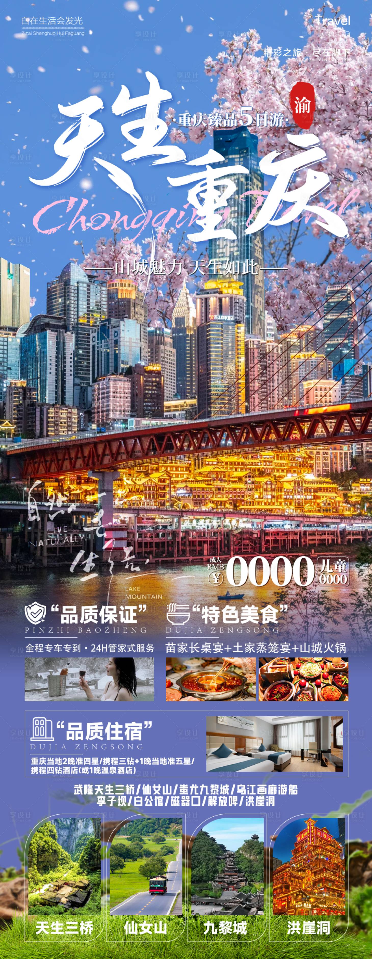 源文件下载【享设计】搜索编号：57570027631625062【重庆春季旅游海报】