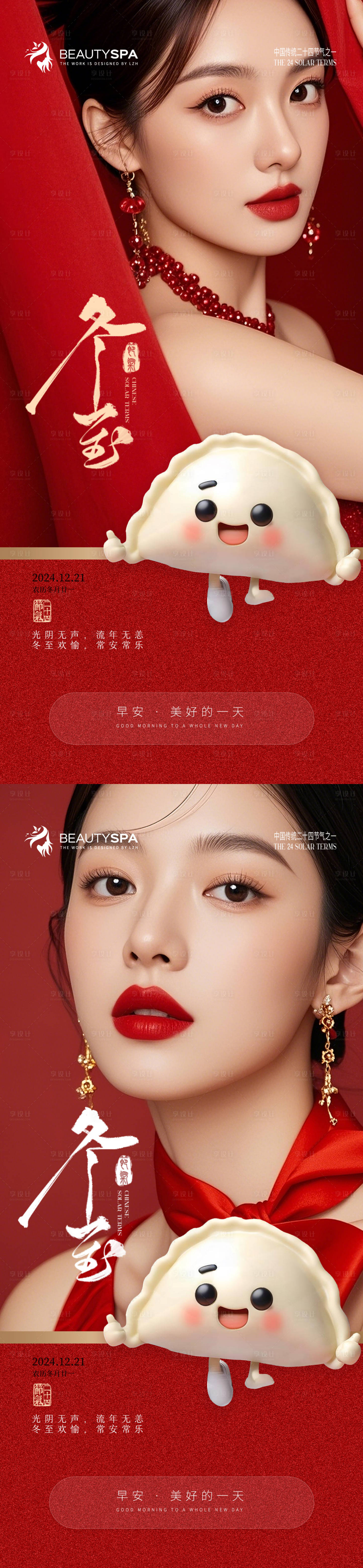 源文件下载【医美冬至早安海报】编号：47460027957822025