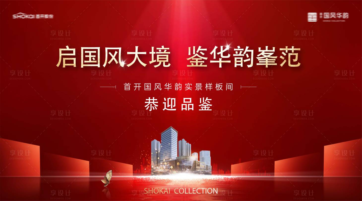 源文件下载【享设计】搜索编号：60280027701776428【房地产样板间开放海报】
