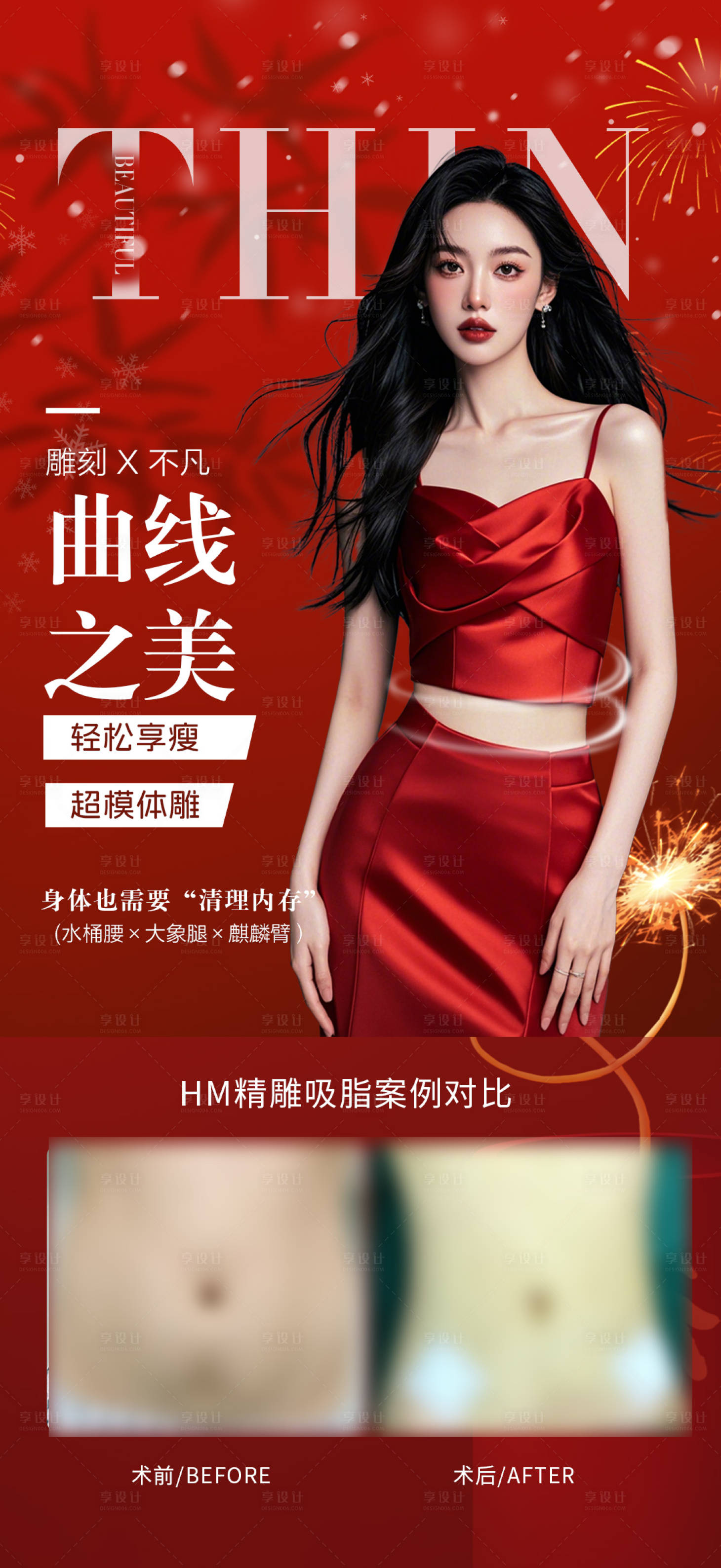 源文件下载【享设计】搜索编号：16130028116886332【新年超模体雕】