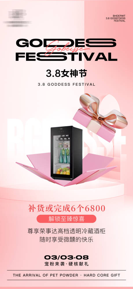 源文件下載【女神節(jié)酒柜節(jié)日移動(dòng)端海報(bào)】編號(hào)：31360027635421660