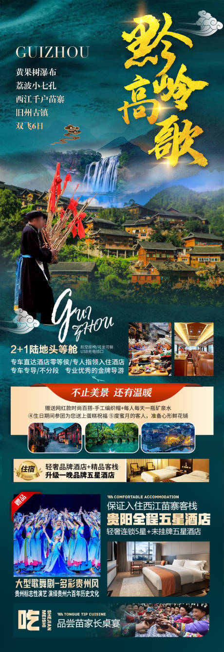 源文件下载【贵州旅游海报 】编号：39160027905407622