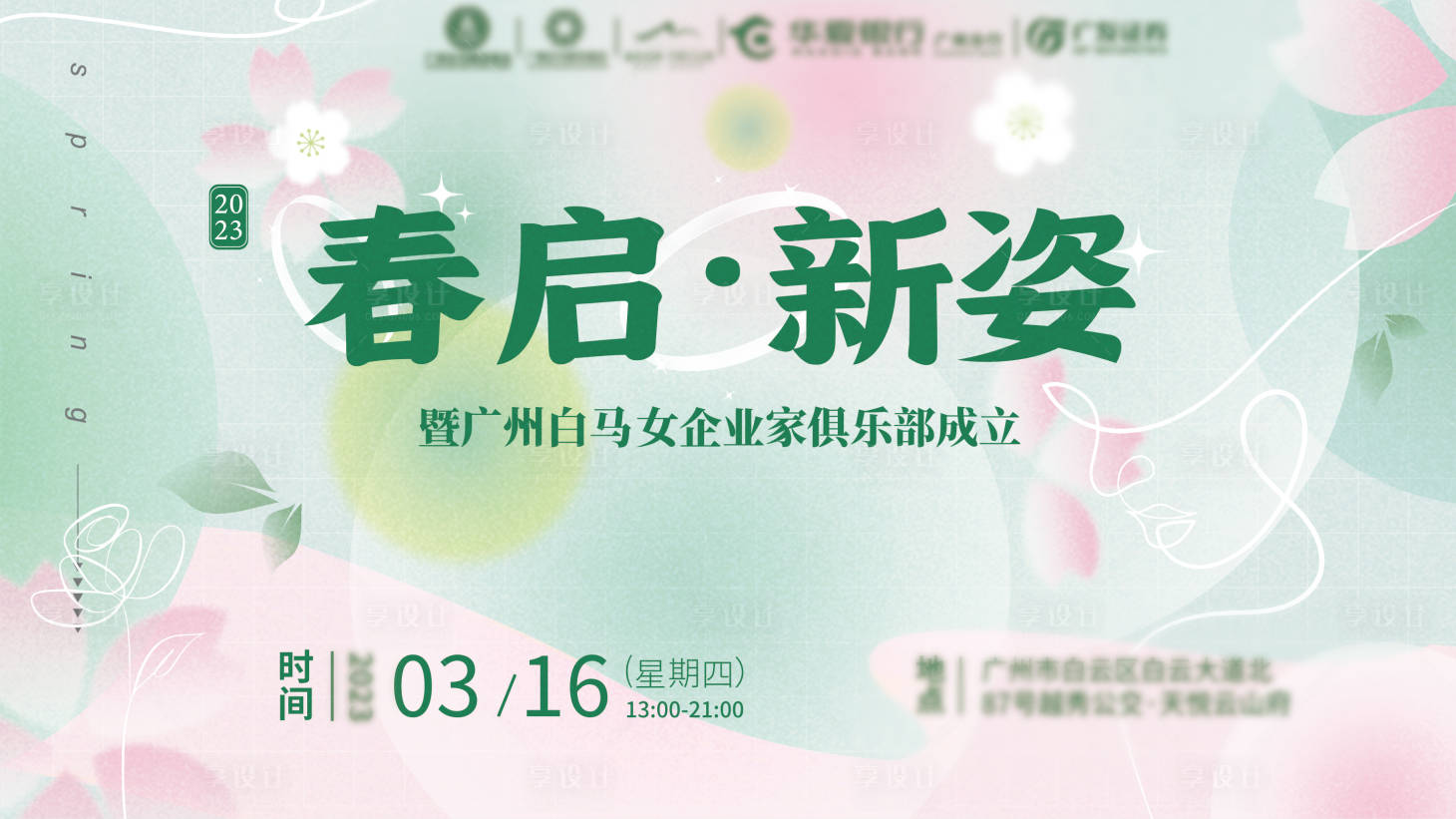源文件下载【享设计】搜索编号：73770027652963351【春启花季活动kv】