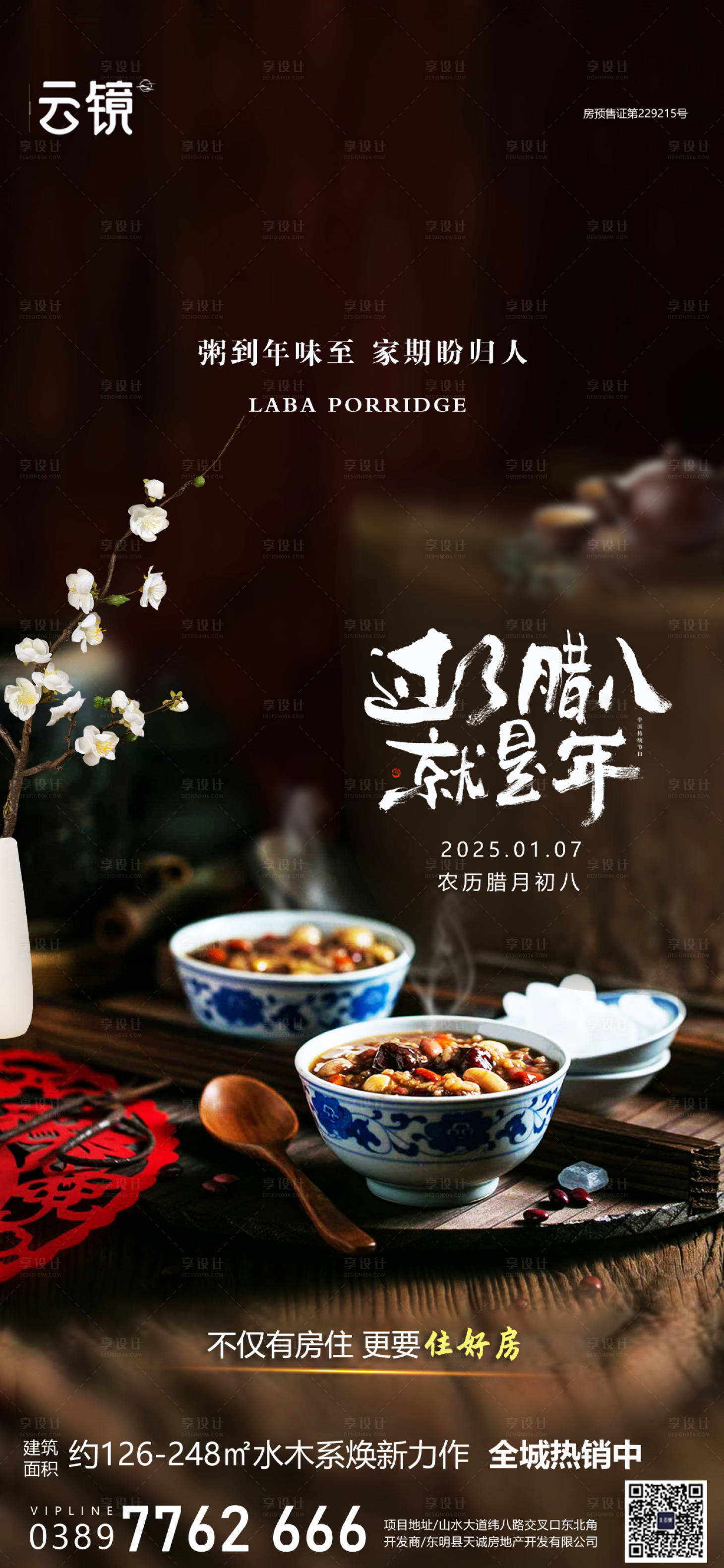 源文件下载【享设计】搜索编号：61660028161013592【房地产腊八节日海报】