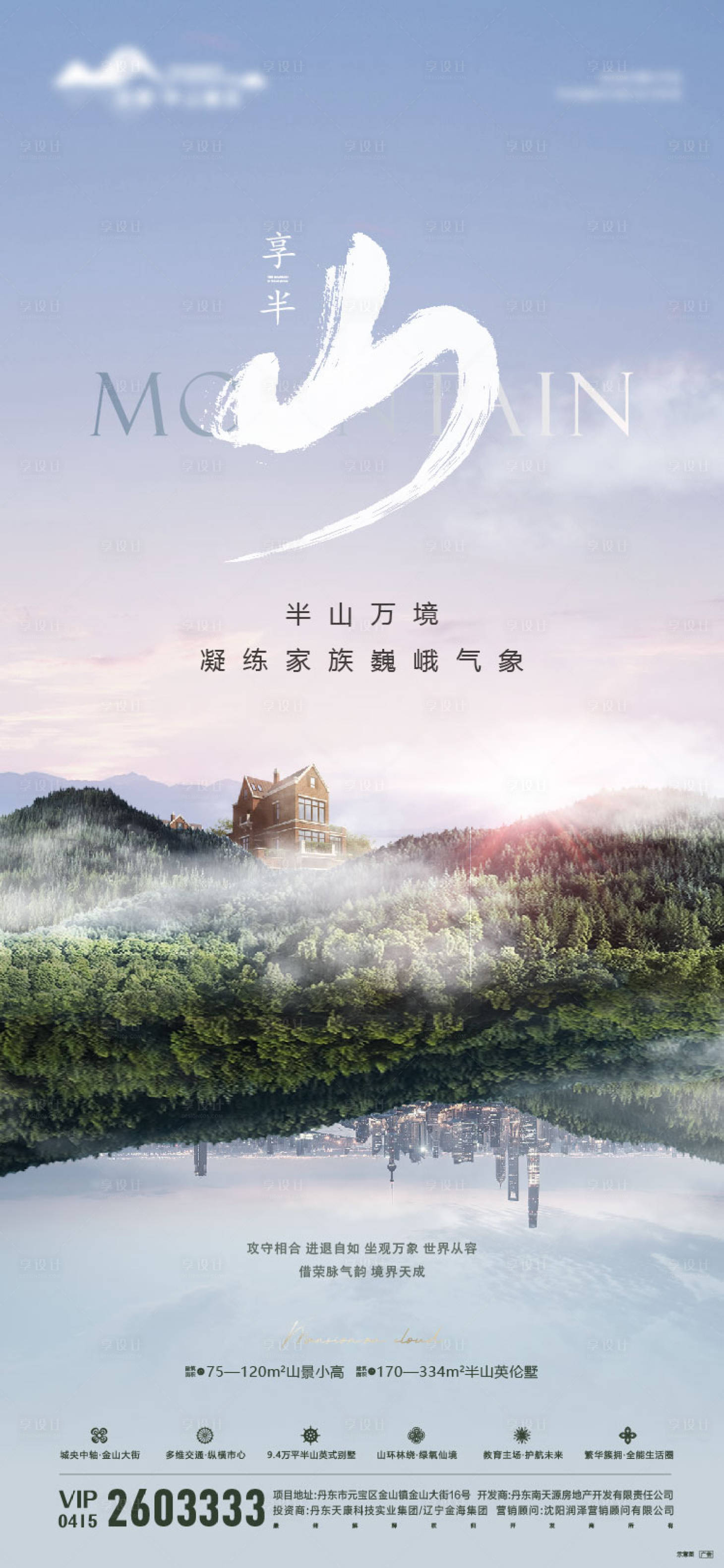 源文件下载【享设计】搜索编号：99240028061577141【房地产山景别墅海报】