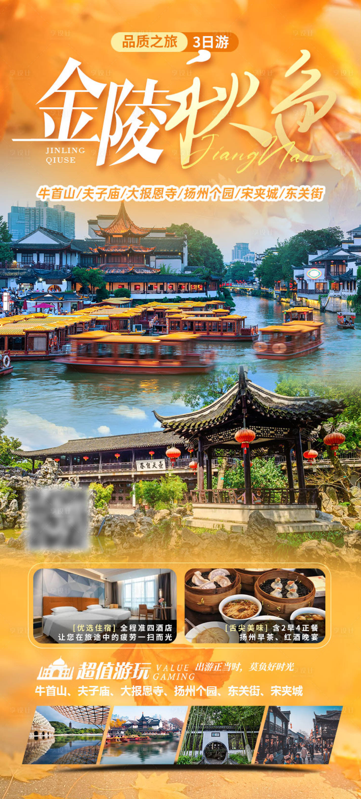 源文件下载【金陵秋色三日游海报】编号：67980027849631290