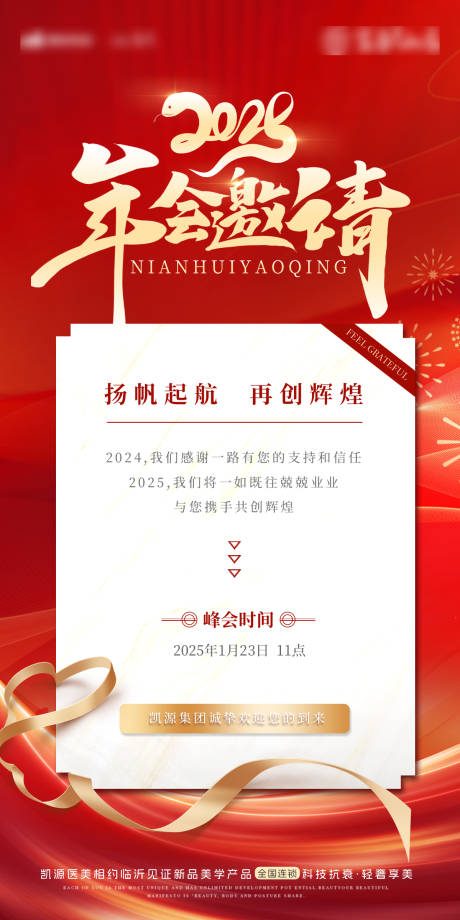 源文件下载【享设计】搜索编号：25620027919187986【2025蛇年年会会议邀请函海报】