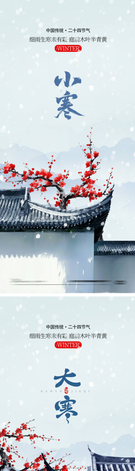 源文件下載【小寒大寒中式地產海報】編號：79420028114357267