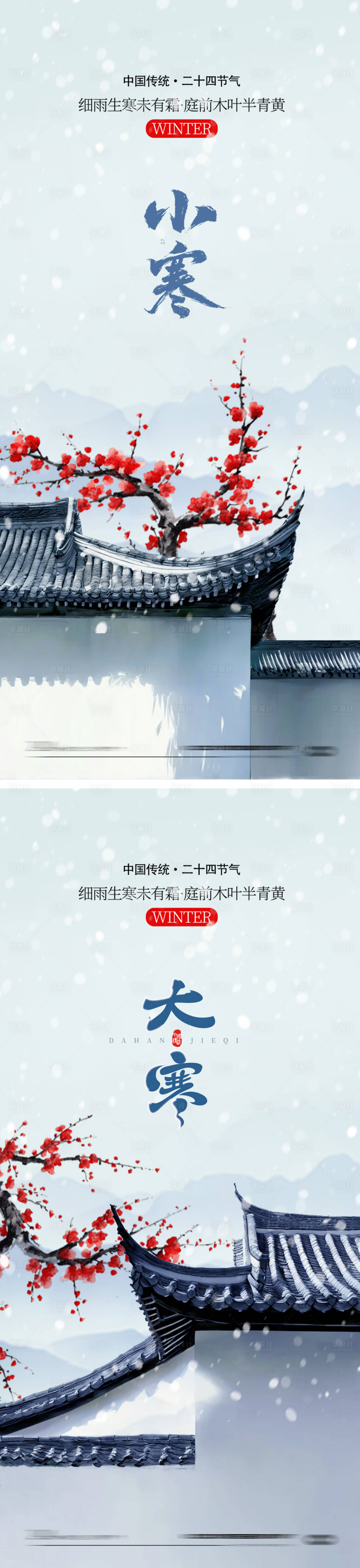 源文件下載【小寒大寒中式地產(chǎn)海報(bào)】編號(hào)：79420028114357267