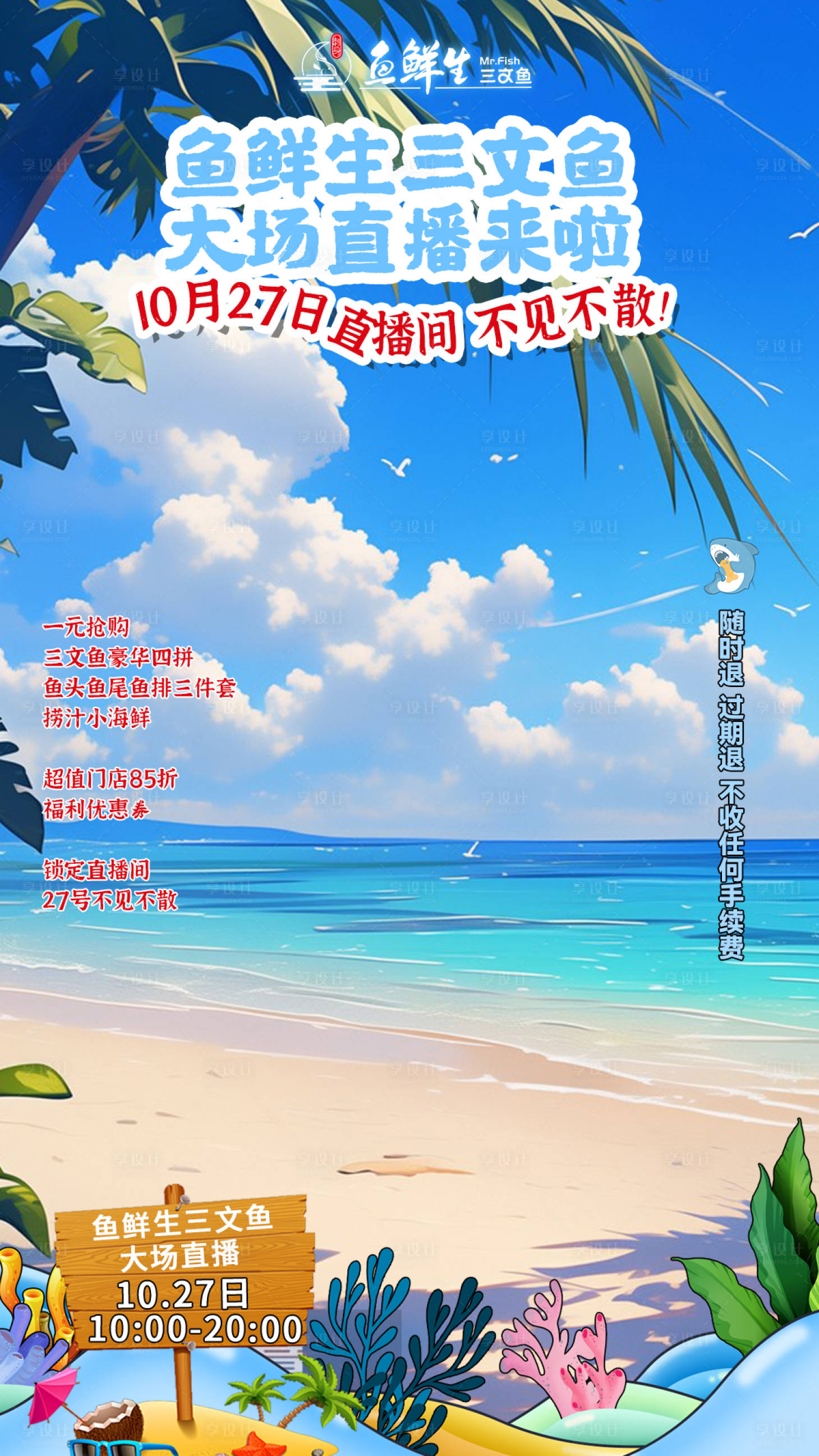 源文件下载【三文鱼直播贴片海报】编号：28180027827888739