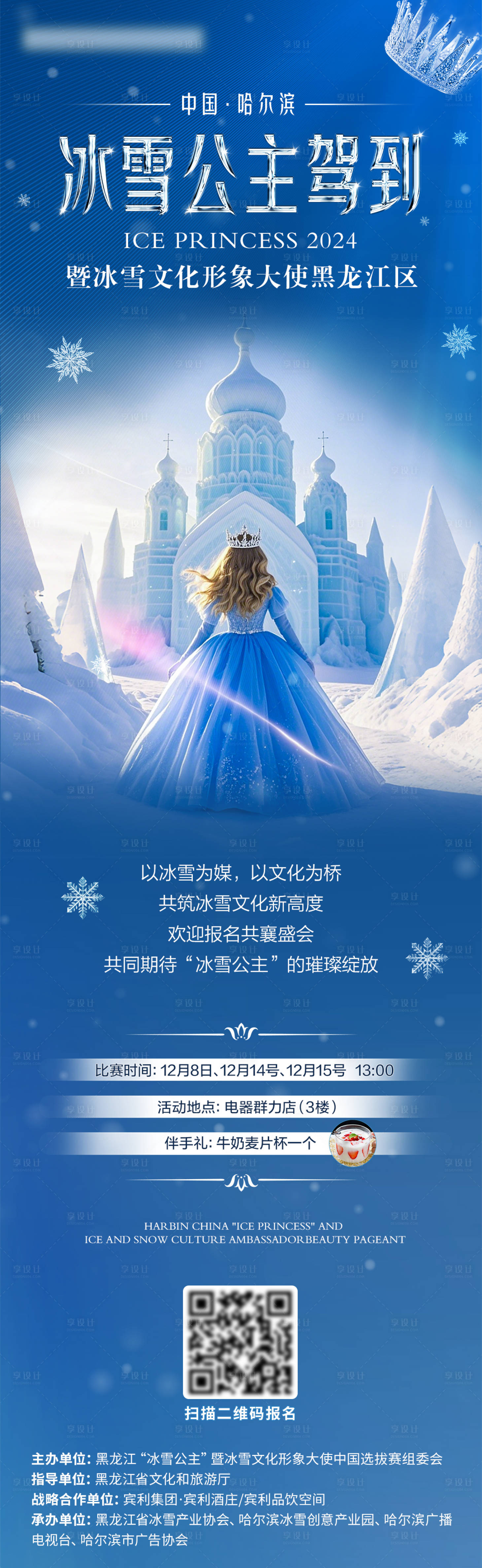 源文件下载【冰雪公主报名海报】编号：52350027708113914