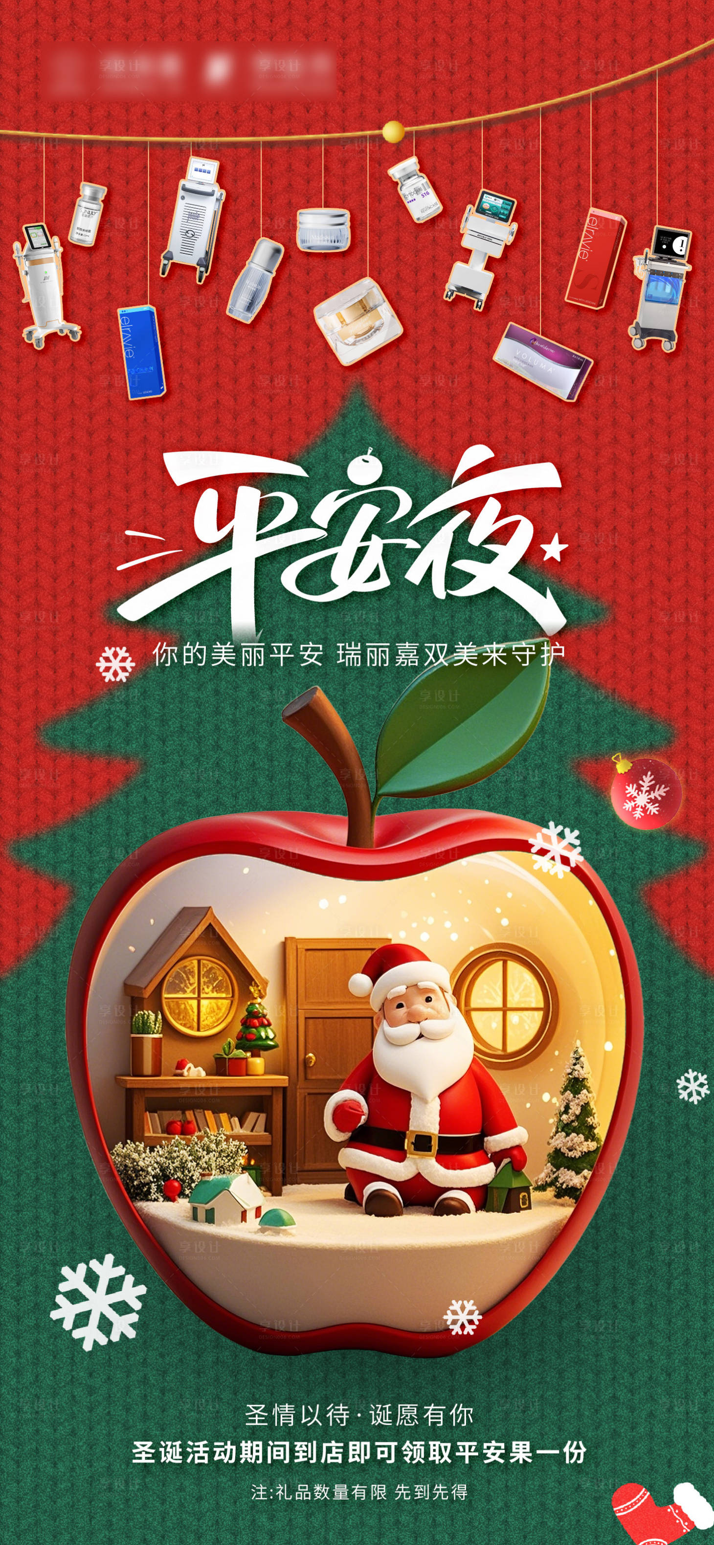 源文件下載【享設計】搜索編號：35070028025262200【平安夜醫美海報】