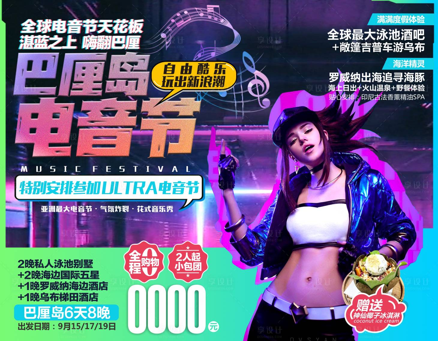 源文件下載【享設計】搜索編號：61960027779827067【巴厘島旅游電音節主視覺】