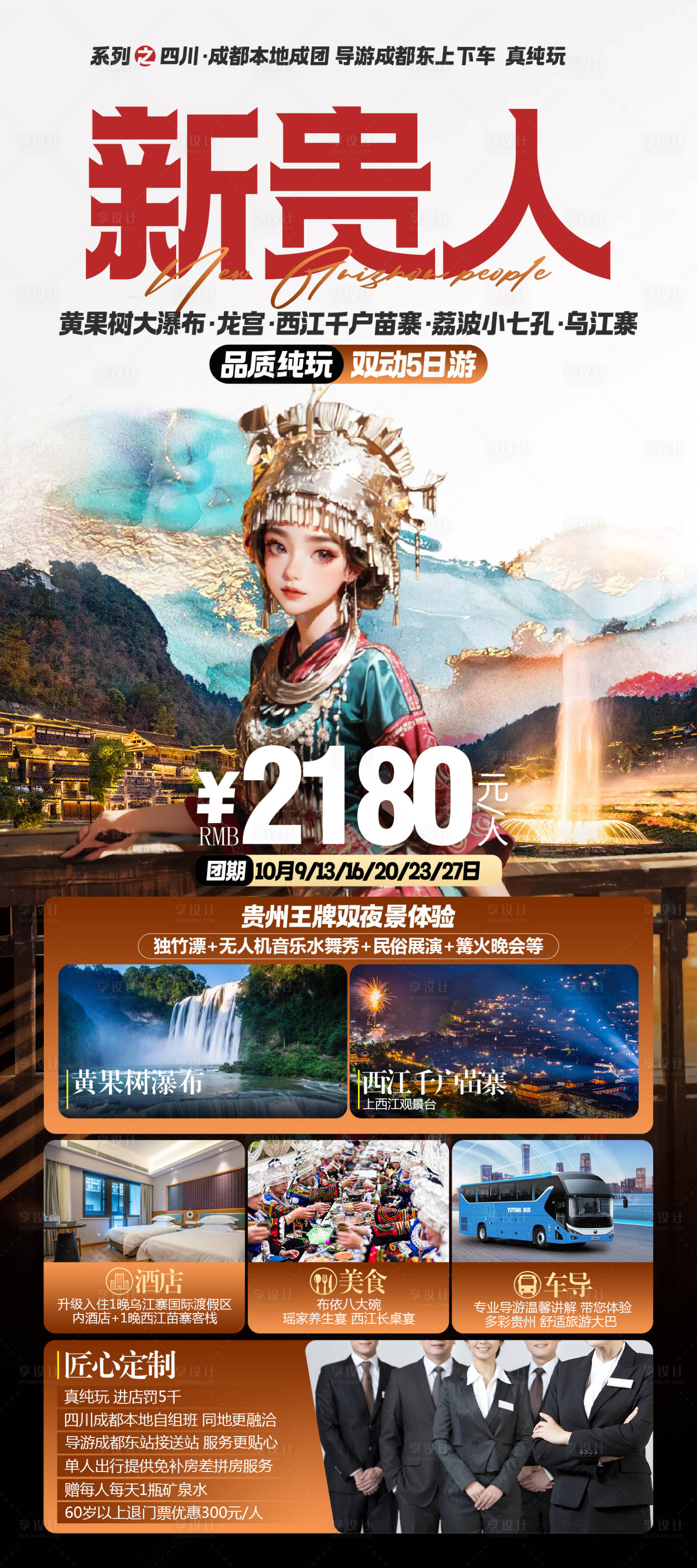 源文件下载【享设计】搜索编号：22330028068623058【新贵人贵州双动5日游】
