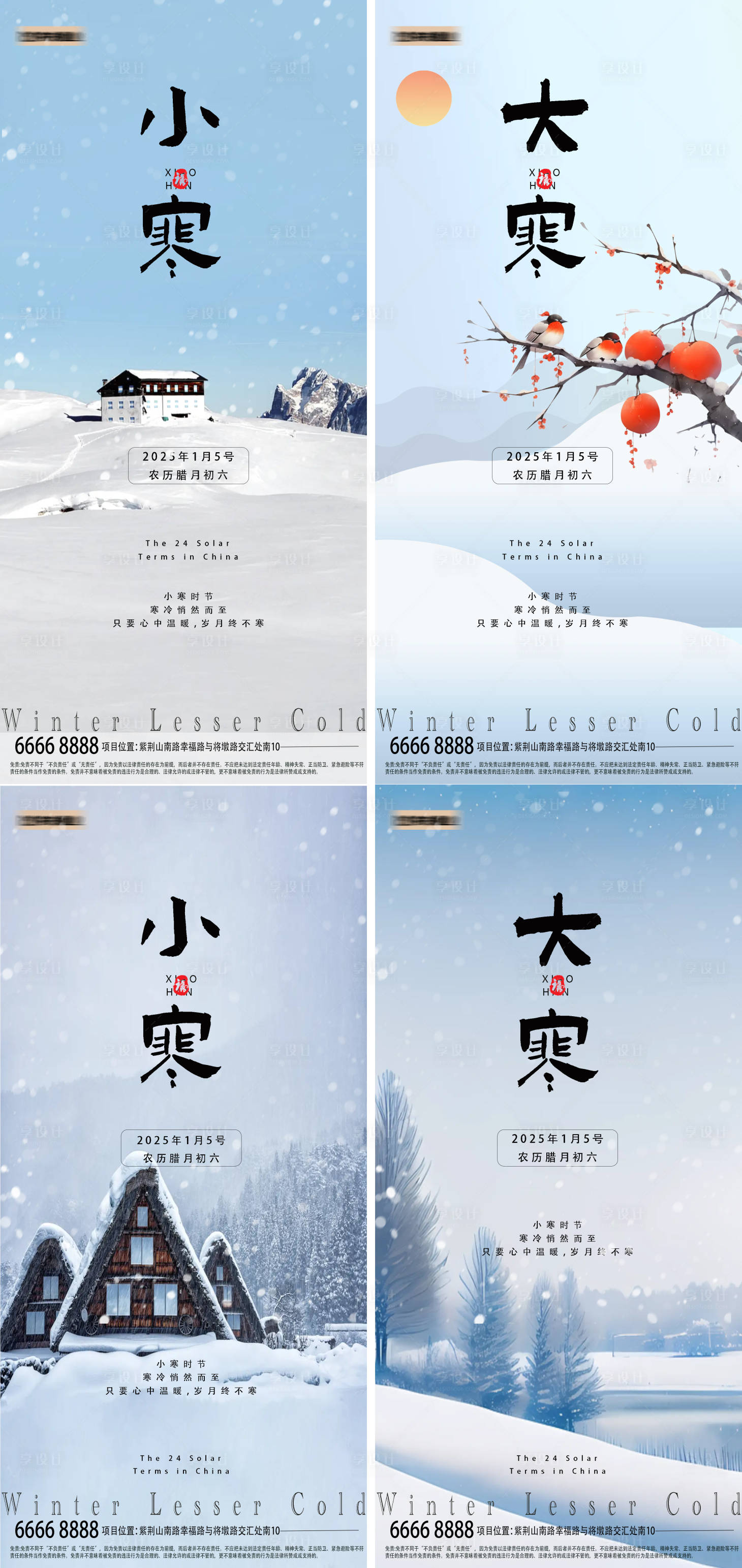 源文件下載【享設計】搜索編號：95320028048469570【大寒小寒節氣海報】