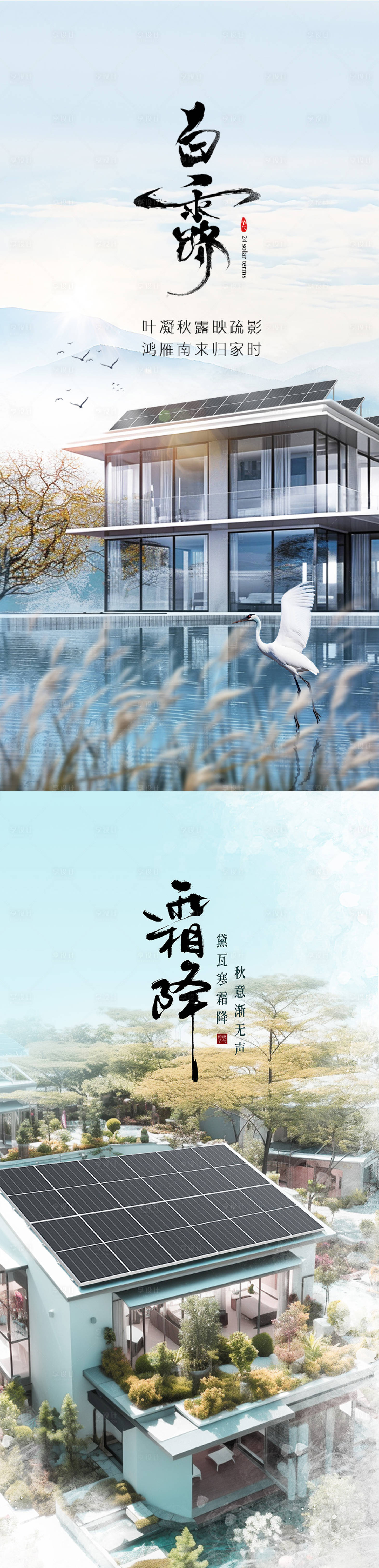 源文件下载【享设计】搜索编号：42520027885082478【秋季白露霜降别墅光伏海报】