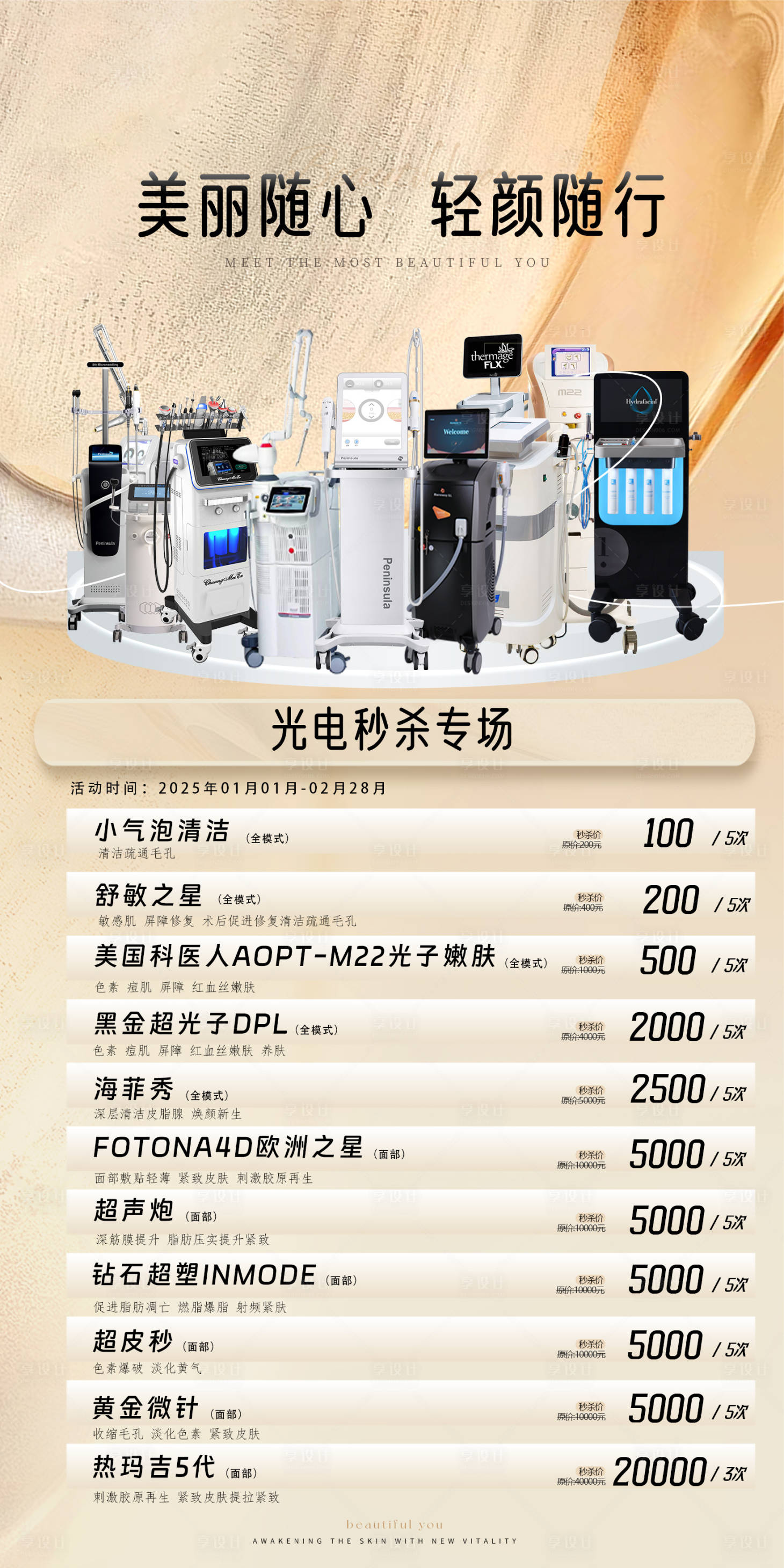 源文件下载【享设计】搜索编号：33080027967975444【医美光电仪器活动专场宣传海报】
