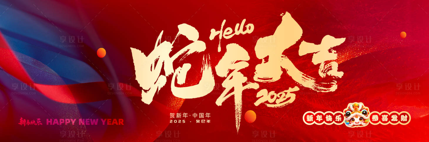 源文件下载【享设计】搜索编号：94890028180531058【新年蛇年2025元旦春节主画面小年】