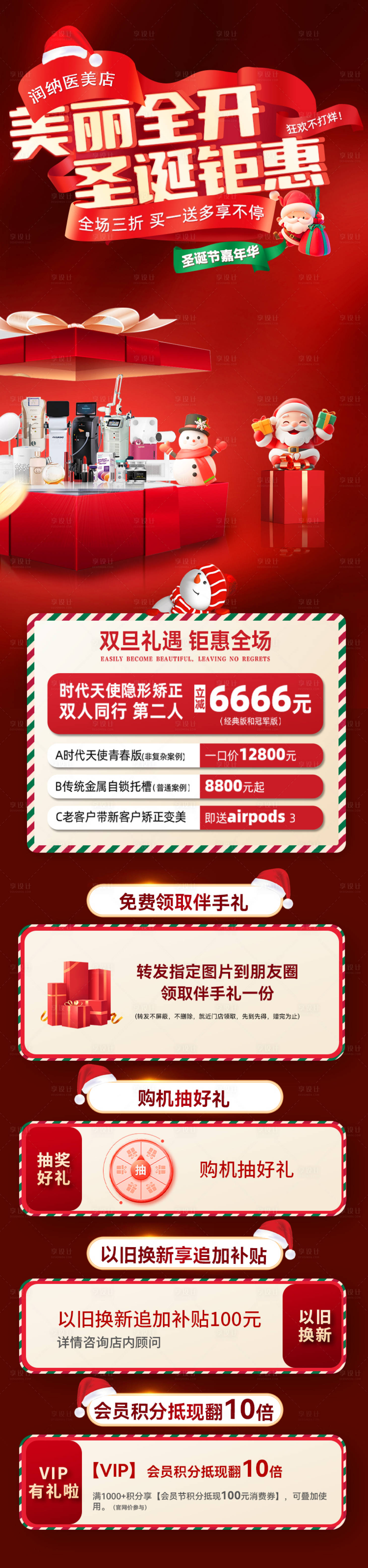 源文件下載【享設(shè)計(jì)】搜索編號(hào)：66090027769832846【圣誕節(jié)醫(yī)美活動(dòng)海報(bào)】