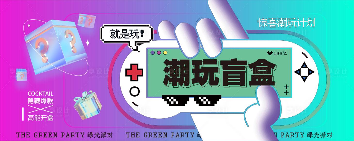 源文件下载【享设计】搜索编号：98860027971863090【盲盒氛围海报 】