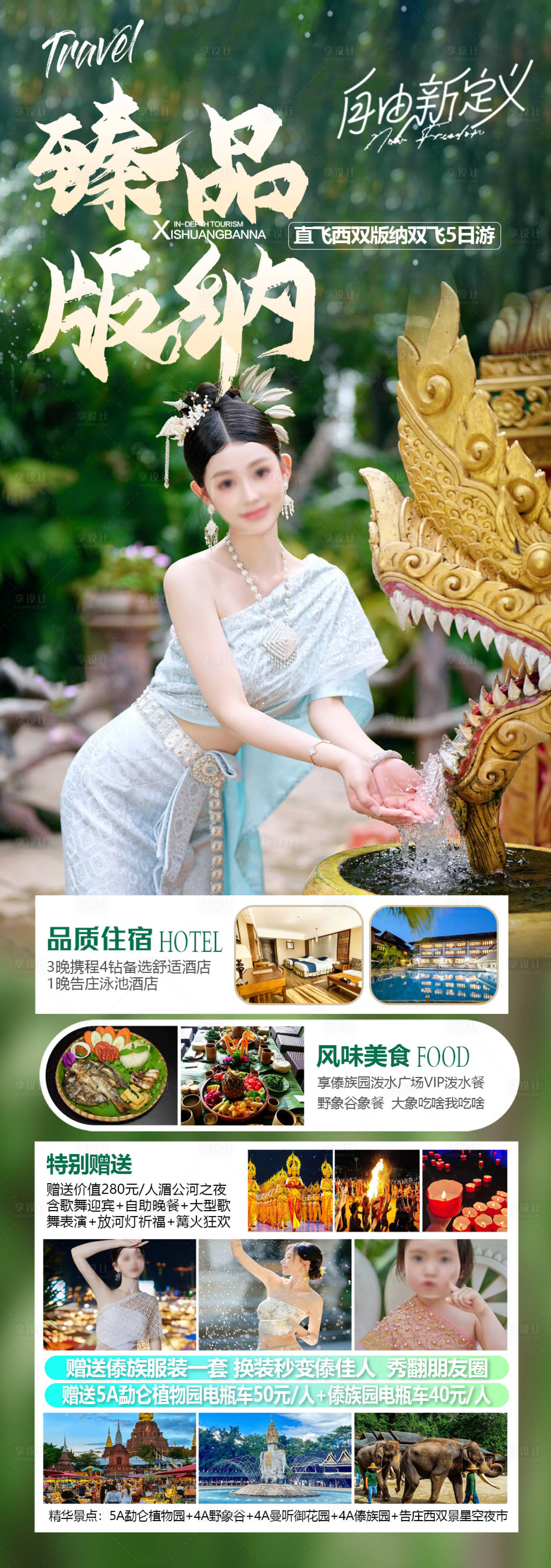 源文件下載【享設計】搜索編號：54680028160975331【臻品版納旅游長圖海報】