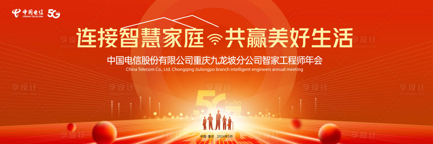 源文件下載【享設計】搜索編號：13450028011596305【中國電信智慧年會】