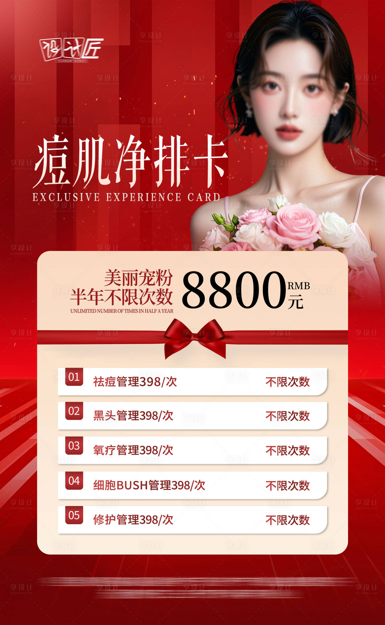 源文件下载【享设计】搜索编号：99220027937687702【医美活动体验卡项海报】