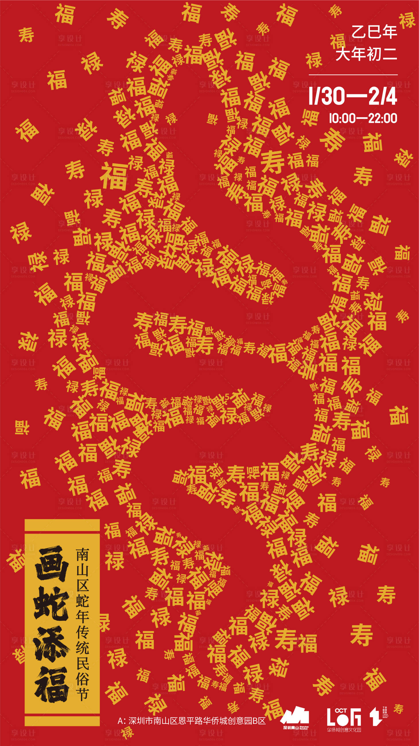 源文件下載【享設計】搜索編號：53600027834581407【畫蛇添福活動海報】