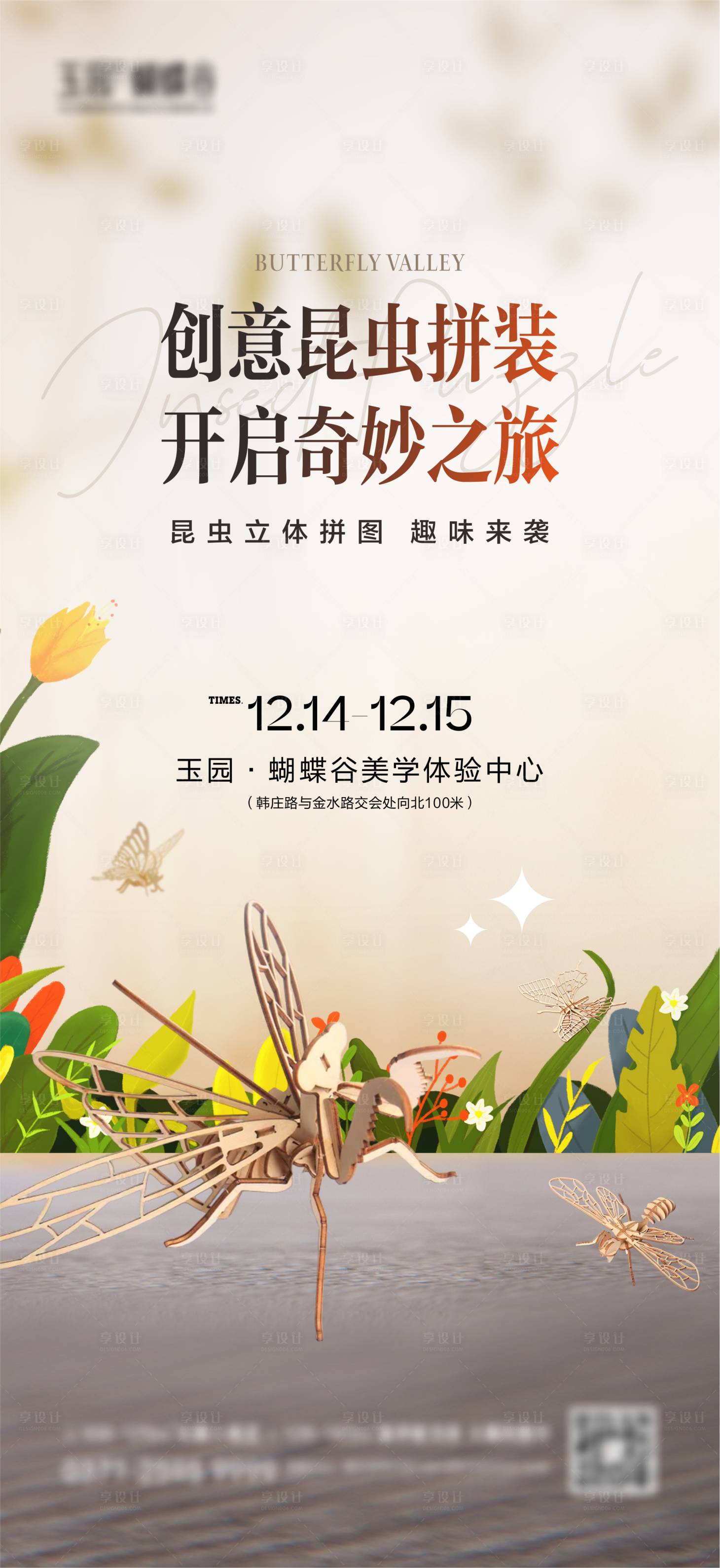 源文件下載【享設計】搜索編號：35490027874614723【房地產昆蟲立體拼裝海報】