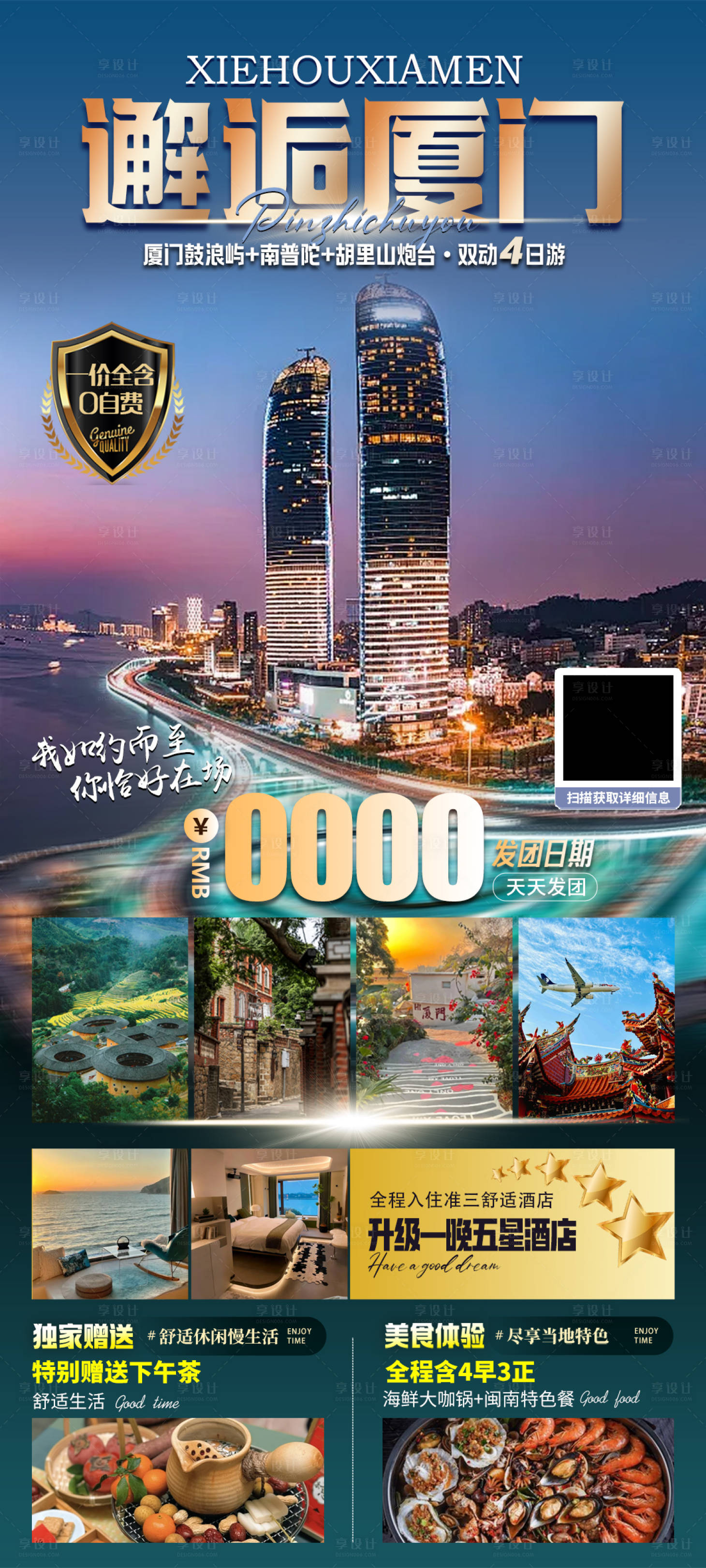 源文件下载【享设计】搜索编号：92210027817467645【邂逅厦门旅游一口价促销海报】