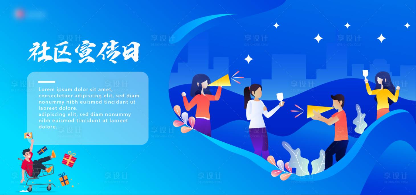 源文件下载【享设计】搜索编号：36510027933326675【社区活动宣传主画面】
