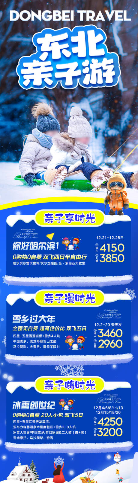 源文件下载【东北雪乡哈尔滨旅游海报 】编号：40080028019906118