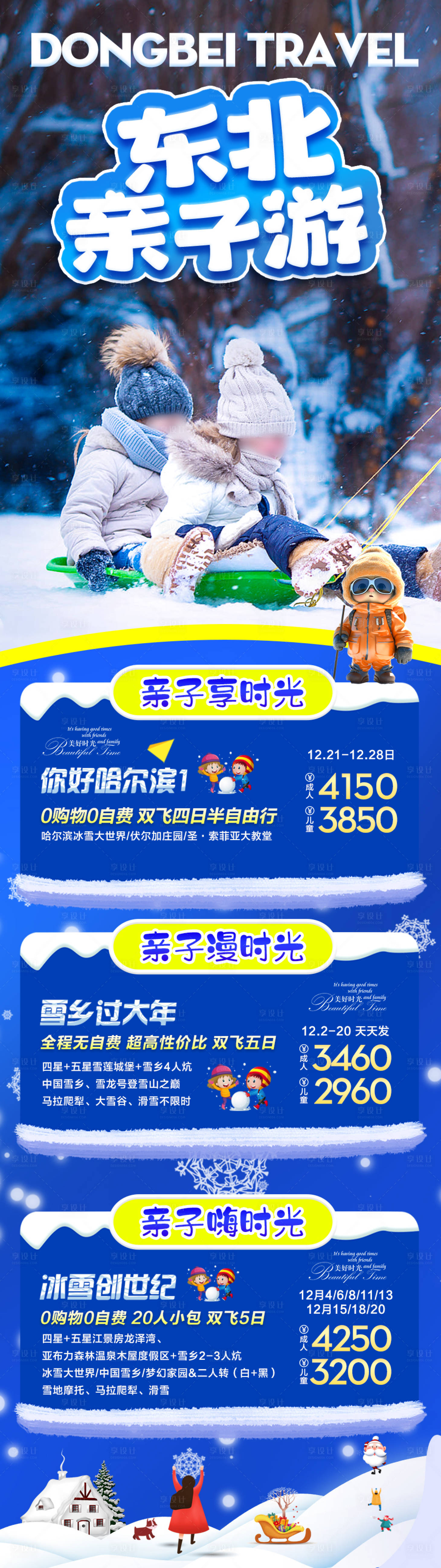源文件下載【享設計】搜索編號：40080028019906118【東北雪鄉哈爾濱旅游海報 】
