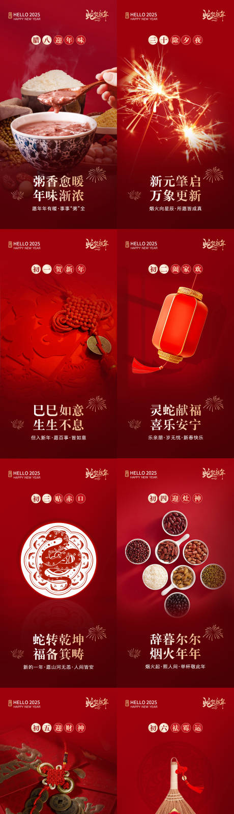 2025蛇年春节年俗系列海报