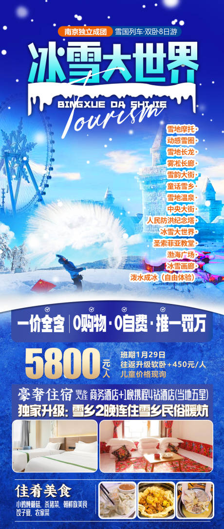 源文件下载【东北冰雪大世界旅游海报】编号：28880027679182991